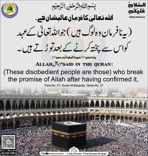 اللہ کے عہد کو توڑنا