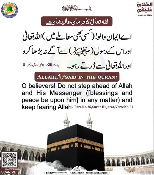 اللہ اور اس کے رسول  ﷺسے آگے نہ بڑھا کرو 