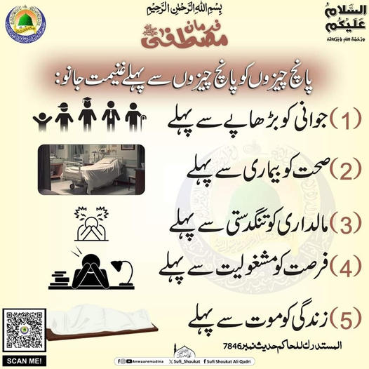 پانچ چیزوں کو پانچ چیزوں سے پہلے غنیمت جانو