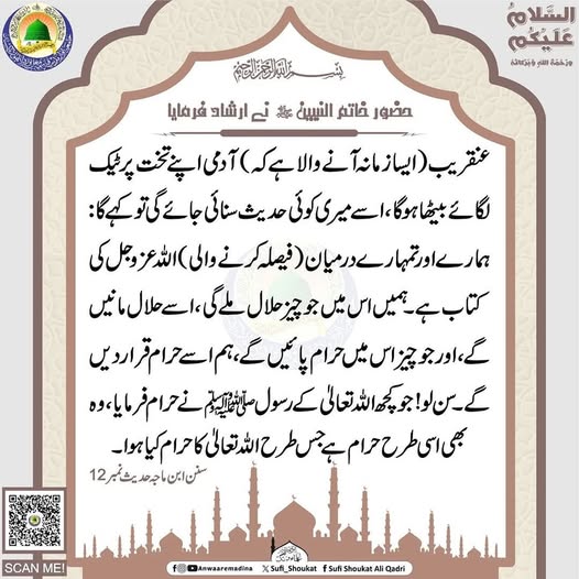 رسول اللہ ﷺ  نے حرام فرمایا